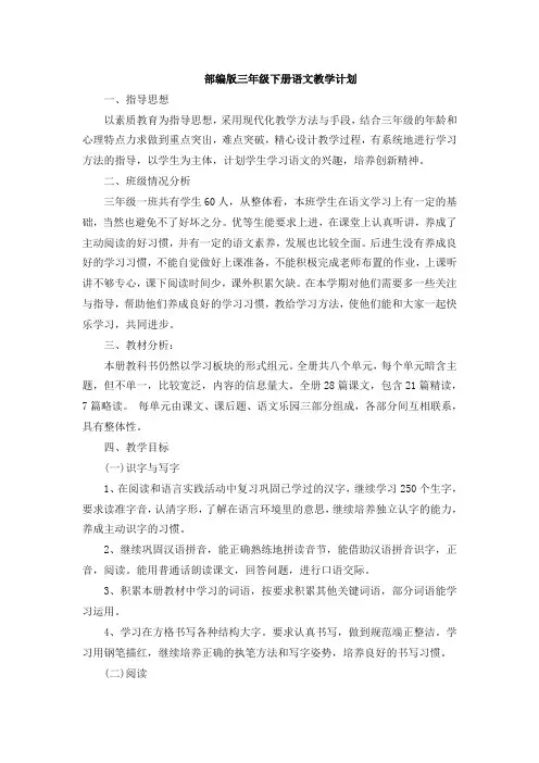 部编版三年级下册语文教学计划
