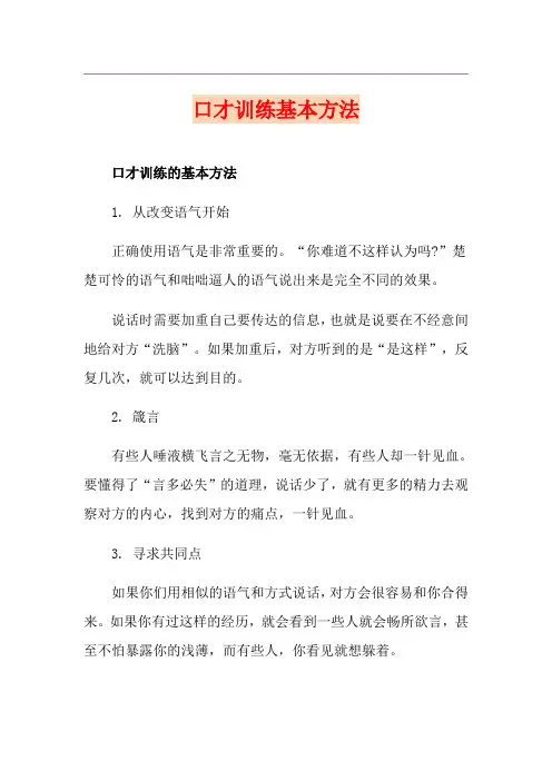 口才训练基本方法