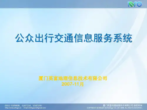 公众出行交通信息服务系统讲义