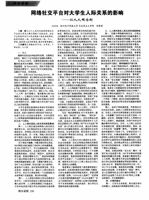 网络社交平台对大学生人际关系的影响——以人人网为例