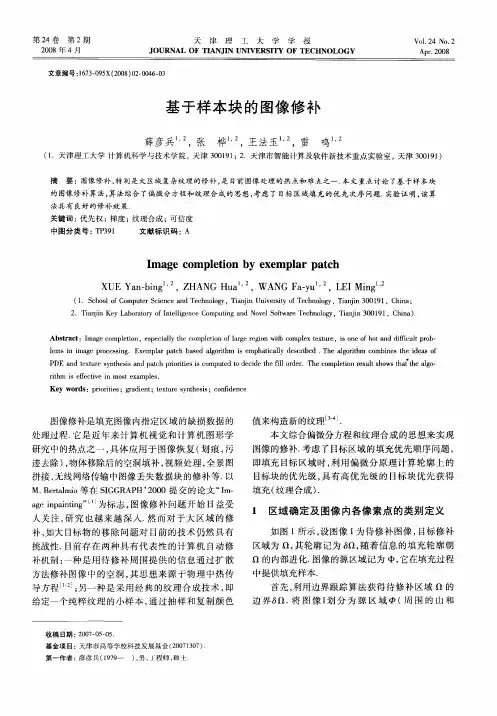 基于样本块的图像修补