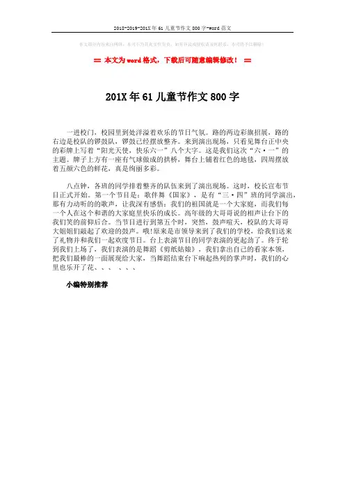 2018-2019-201X年61儿童节作文800字-word范文 (1页)