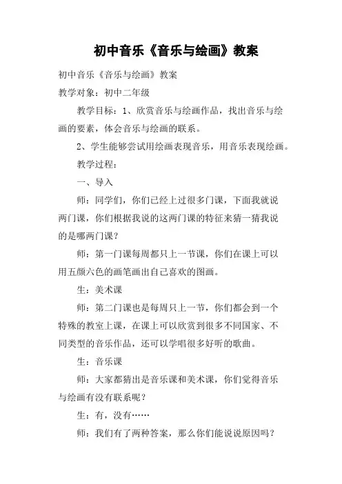 初中音乐《音乐与绘画》教案