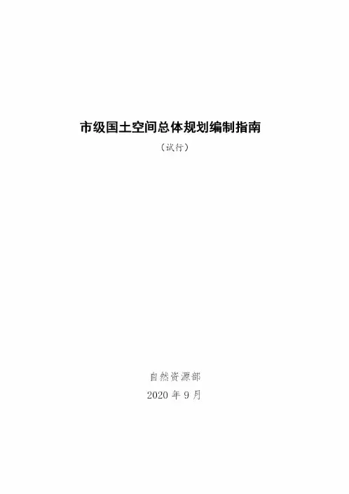 市级国土空间总体规划编制指南(试行)