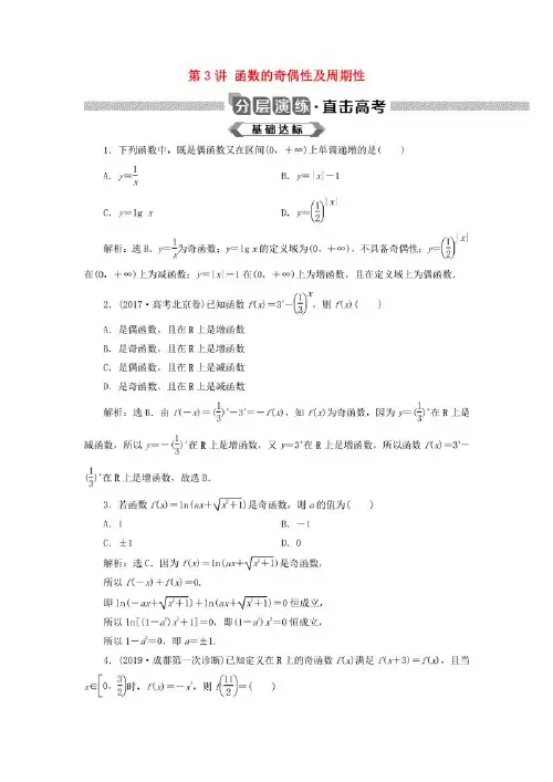 2020版高考数学大一轮复习 第二章 函数概念与基本初等函数 第3讲 函数的奇偶性及周期性分层演练 文.