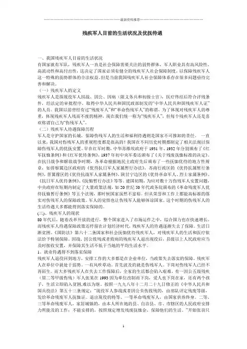 残疾军人目前的生活状况及优抚待遇精编版