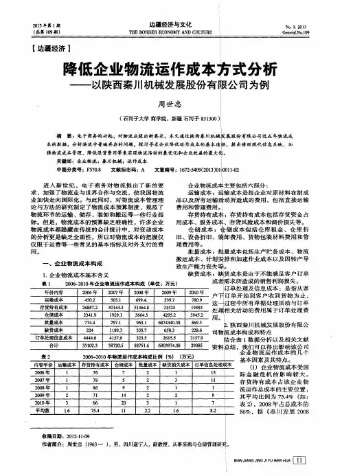 降低企业物流运作成本方式分析——以陕西秦川机械发展股份有限公司为例