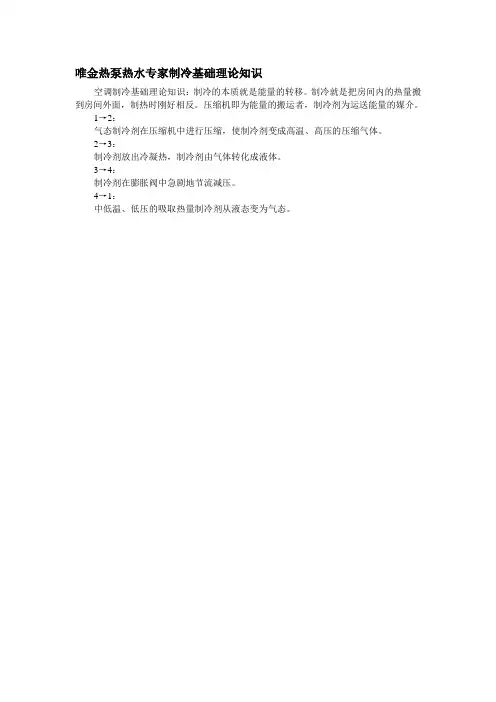 唯金热泵热水专家制冷基础理论知识