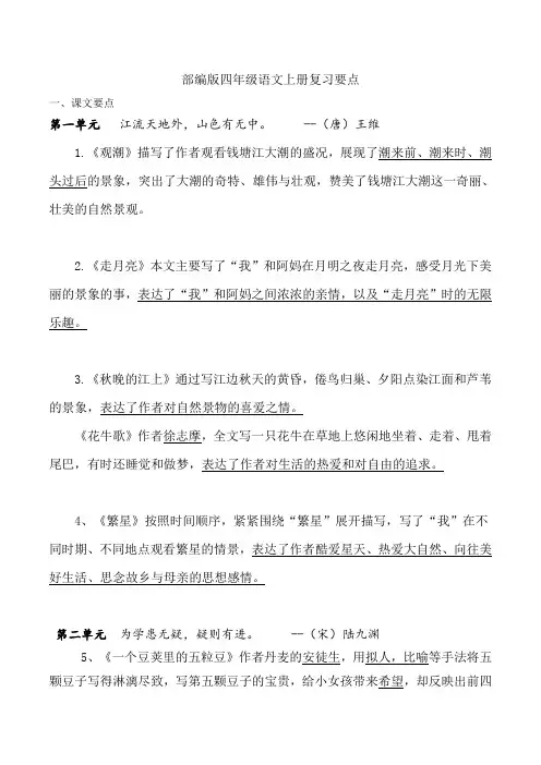 部编版四年级语文上册复习要点