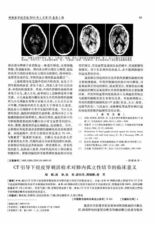 CT引导下经皮穿刺活检术对肺内孤立性结节的临床意义