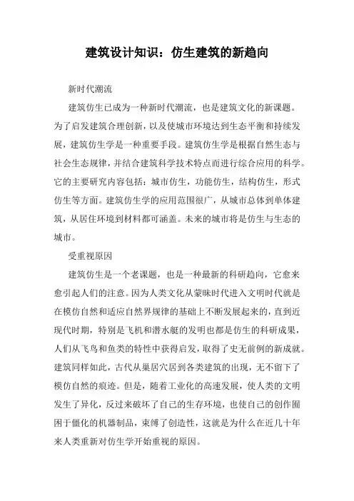 建筑设计知识：仿生建筑的新趋向