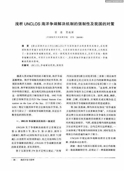 浅析UNCLOS海洋争端解决机制的强制性及我国的对策
