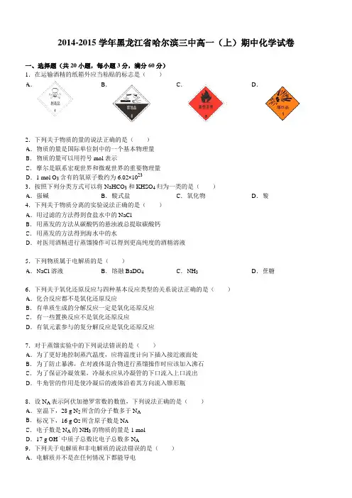 2014-2015学年黑龙江省哈尔滨三中高一(上)期中化学试卷