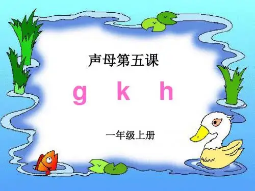 小学语文一年级上册汉语拼音《gkh》PPT课件
