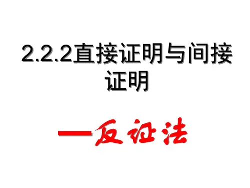 2.2.2直接证明与间接证明-反证法