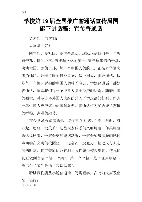 【范文】学校第19届全国推广普通话宣传周国旗下讲话稿：宣传普通话