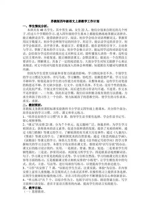 苏教版小学语文四年级上册教学计划
