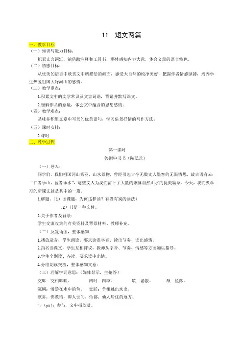 部编八年级上册语文教案11.短文二篇