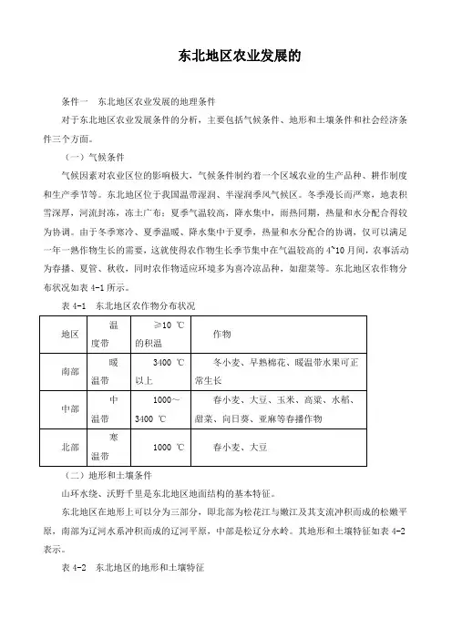精品高中地理 东北地区农业发展的