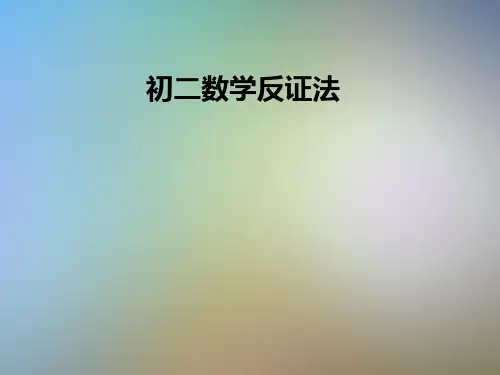 初二数学反证法