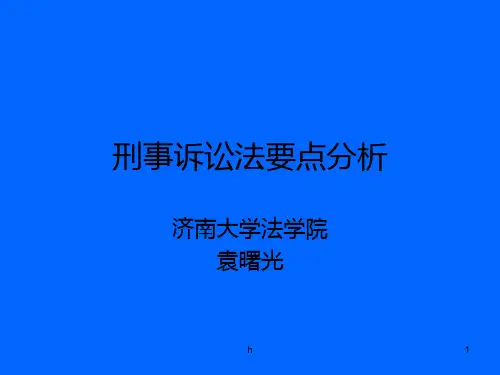 刑事诉讼法要点分析