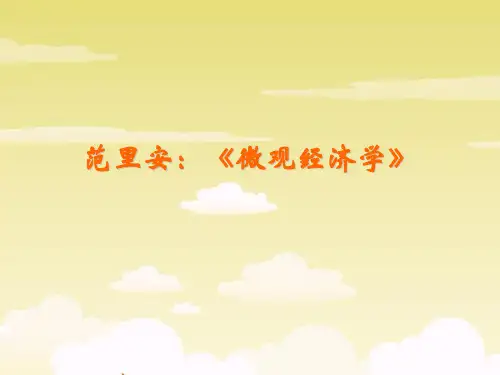 中级微观经济学-范里安版本