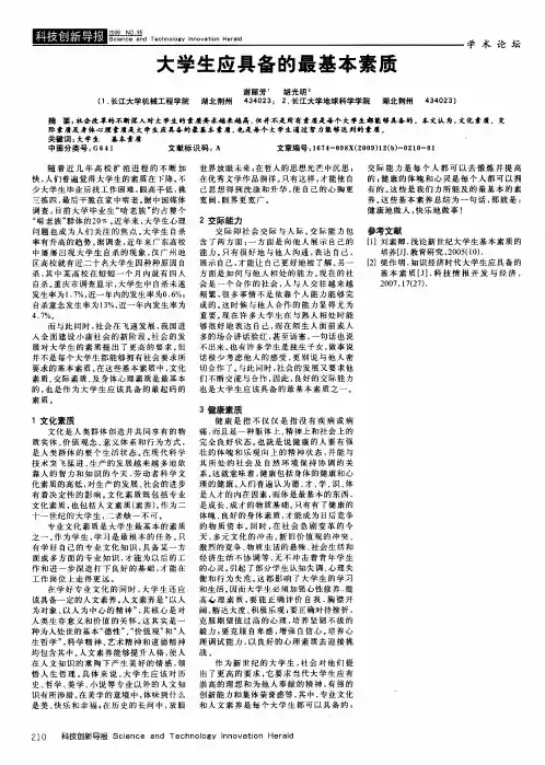 大学生应具备的最基本素质