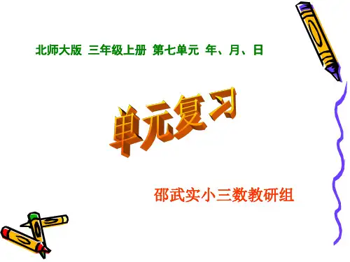2014新北师大版三年级数学上册《年月日单元复习》课件