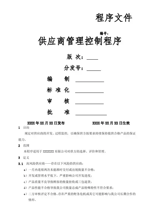 供应商管理控制程序