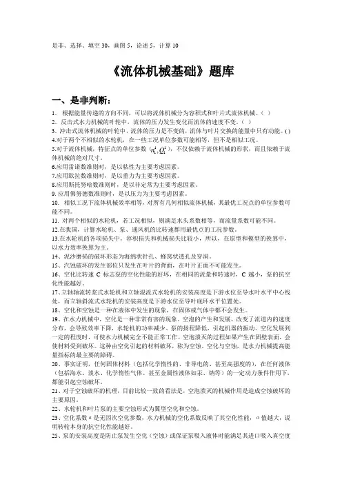 《流体机械基础》题库