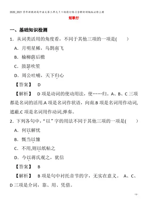 高中语文第三单元7.1短歌行练习含解析