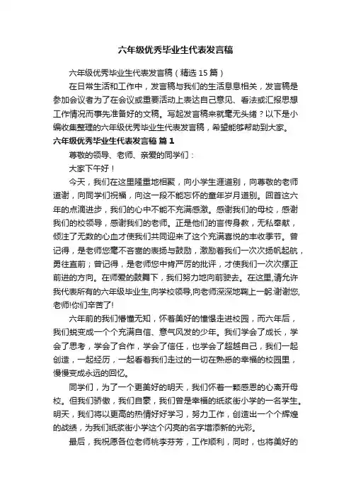 六年级优秀毕业生代表发言稿（精选15篇）