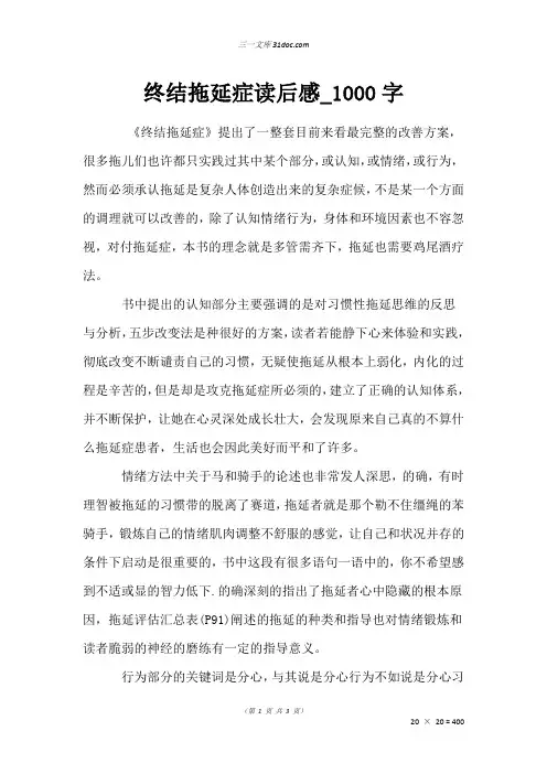 作文：终结拖延症读后感_1000字