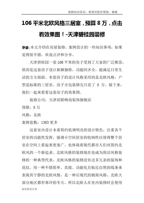 106平米北欧风格三居室,预算8万,点击看效果图!-天津碧桂园装修