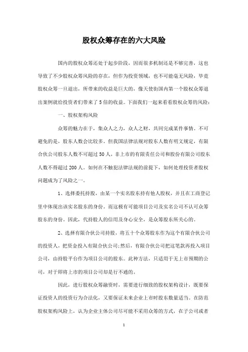 股权众筹存在的六大风险