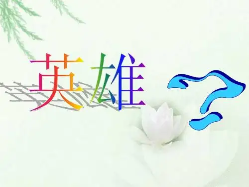 上课郑成功PPT