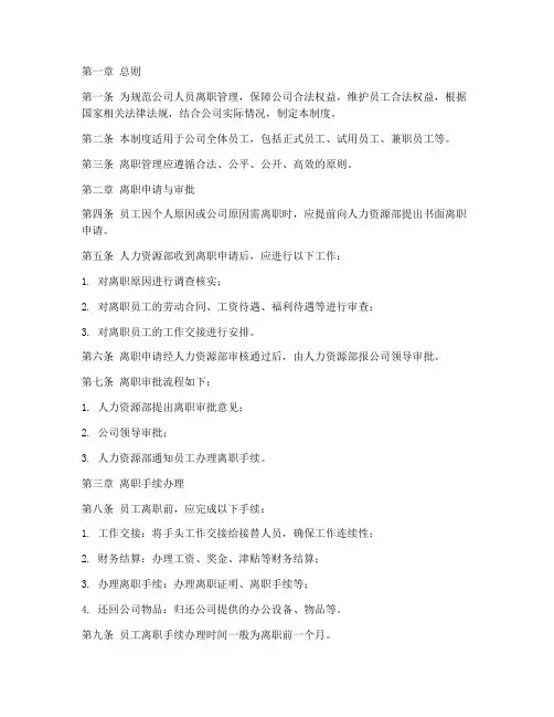 公司人员离职管理制度