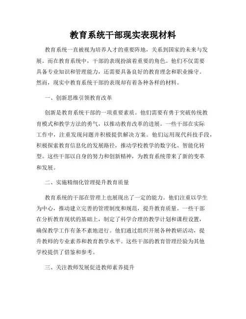 教育系统干部现实表现材料