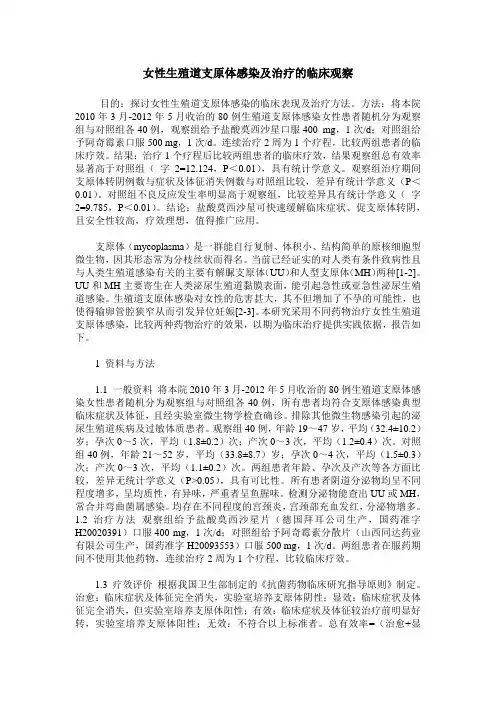 女性生殖道支原体感染及治疗的临床观察