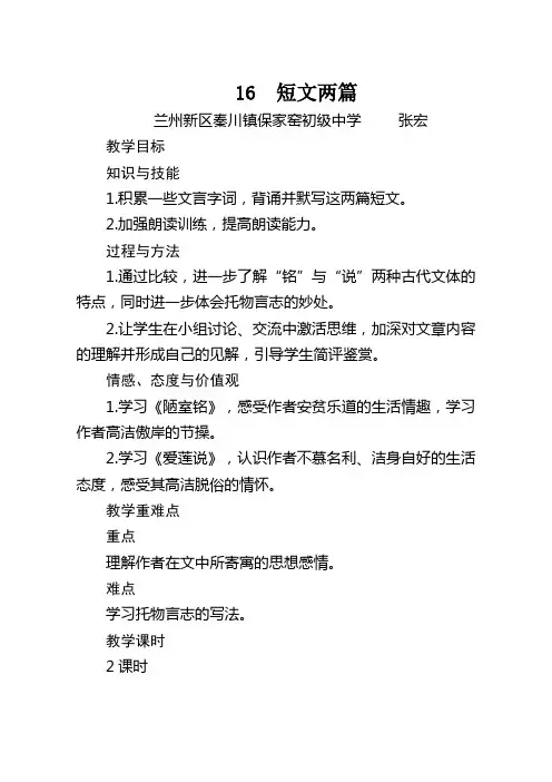 (部编)初中语文人教2011课标版七年级下册16短文两篇《陋室铭》《爱莲说》教学设计与反思