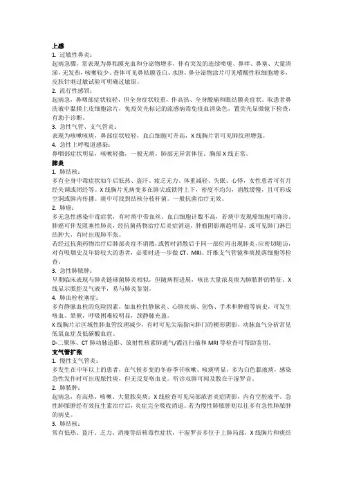 呼吸系统疾病鉴别诊断
