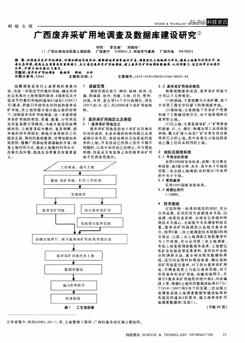 广西废弃采矿用地调查及数据库建设研究