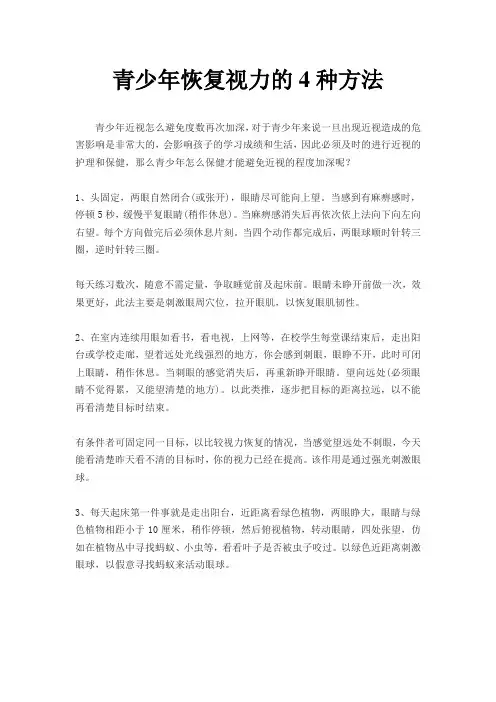 青少年恢复视力的4种方法