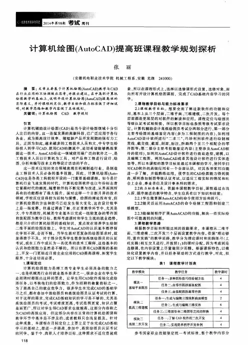 计算机绘图(AutoCAD)提高班课程教学规划探析