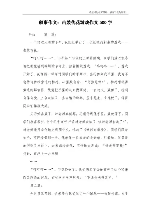 叙事作文：击鼓传花游戏作文500字