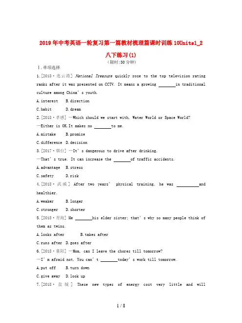 2019年中考英语一轮复习第一篇教材梳理篇课时训练10Units1_2八下练习(1)