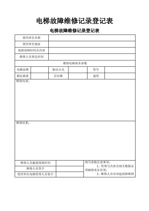 电梯故障维修记录登记表