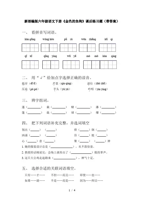新部编版六年级语文下册《金色的鱼钩》课后练习题(带答案)