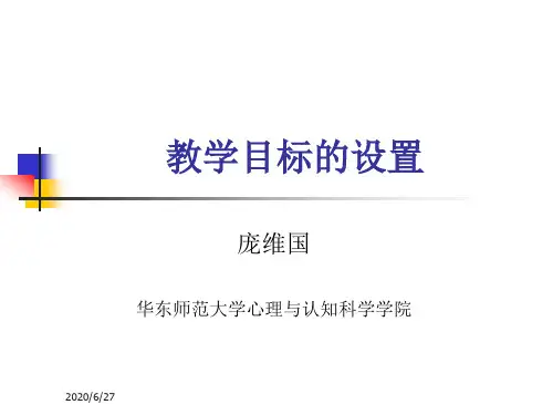 教学目标的设置120924_92427848(1)