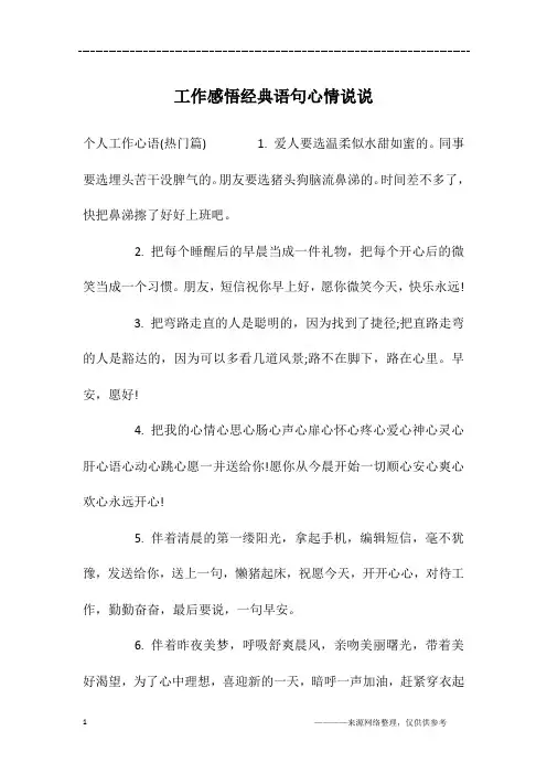 工作感悟经典语句心情说说
